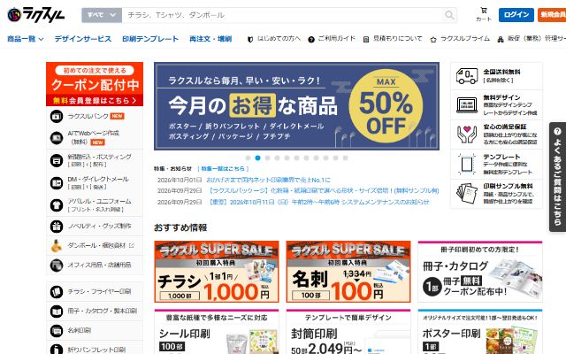 ラクスル公式サイトのトップページ